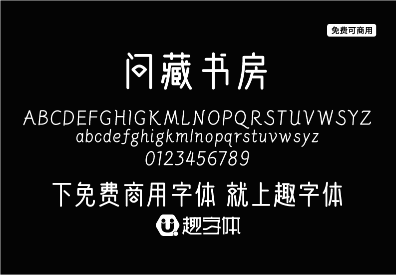 問(wèn)藏書(shū)房-趣字體
