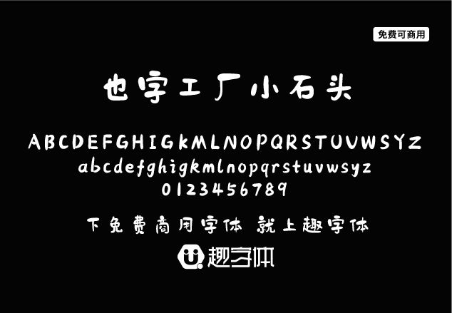 也字工廠小石頭-趣字體