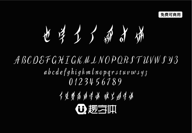 也字工廠柳葉體-趣字體