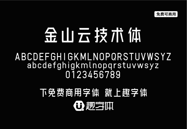 金山云技術(shù)體-趣字體