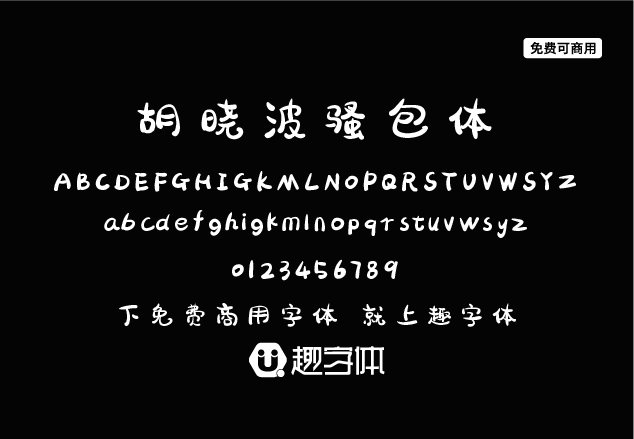 胡曉波騷包體-趣字體
