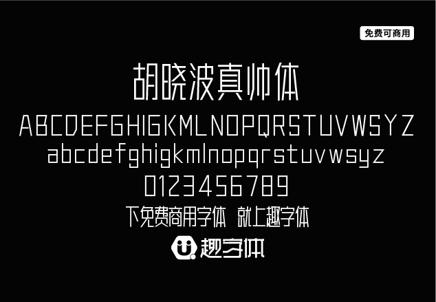 胡曉波真帥體-趣字體