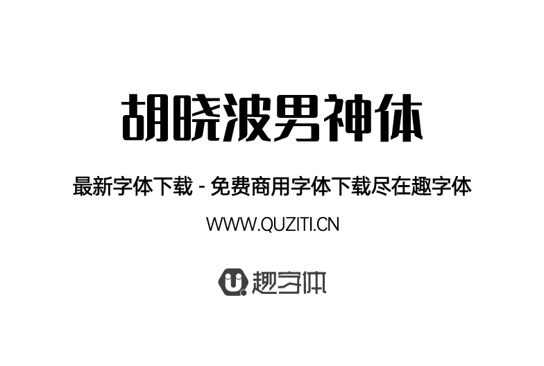 胡曉波男神體 胡曉波男神體
