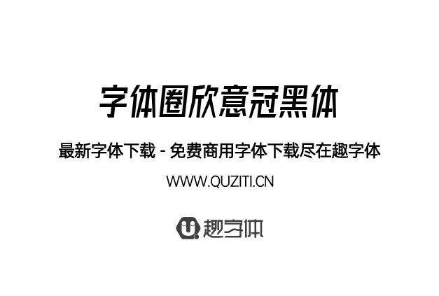 字體圈欣意冠黑體 字體圈欣意冠黑體