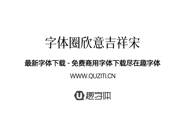 字體圈欣意吉祥宋 字體圈欣意吉祥宋