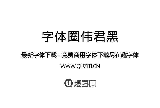 字體圈偉君黑 字體圈偉君黑