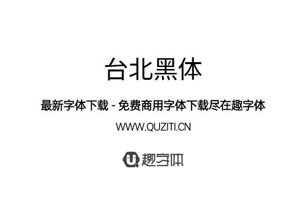 臺(tái)北黑體