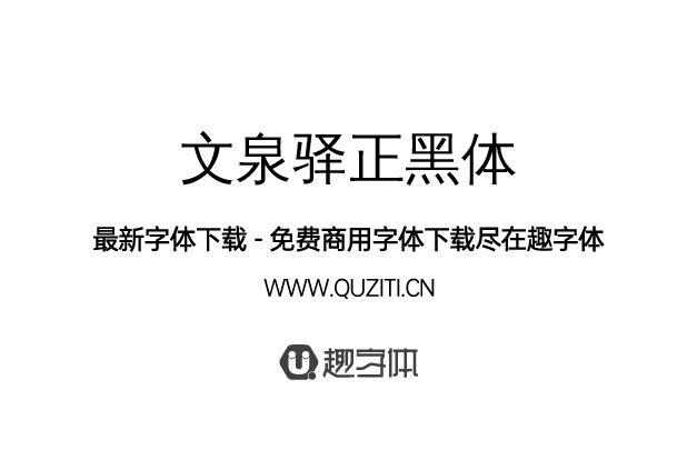 文泉驛正黑體 文泉驛正黑體