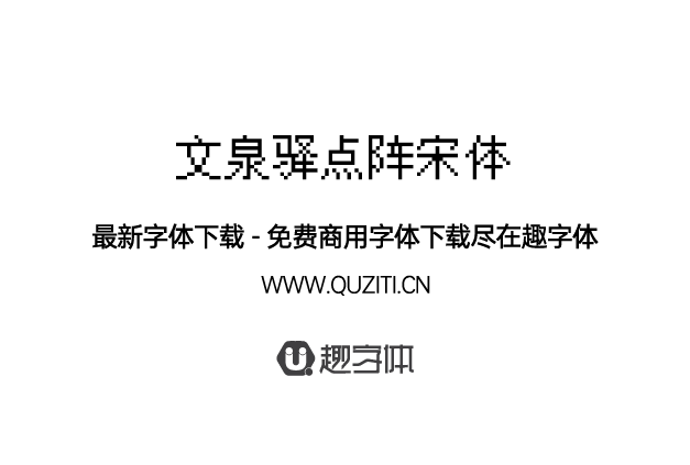 文泉驛點陣宋體
