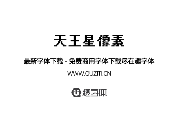 天王星像素 天王星像素