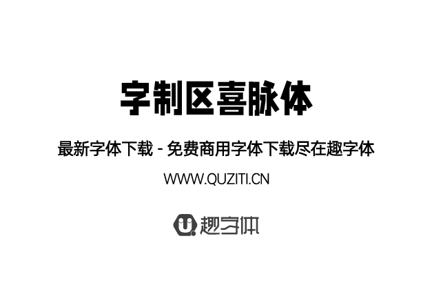 字制區(qū)喜脈體 字制區(qū)喜脈體