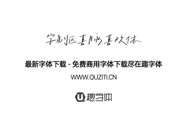 字制區(qū)喜脈喜歡體 字制區(qū)喜脈喜歡體