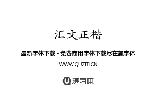 匯文正楷 匯文正楷
