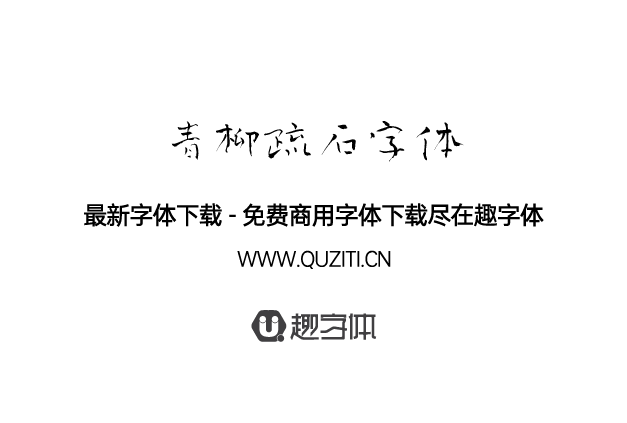 青柳疏石字體 青柳疏石字體