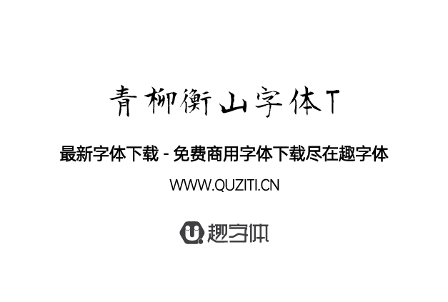 青柳衡山字體T 青柳衡山字體T