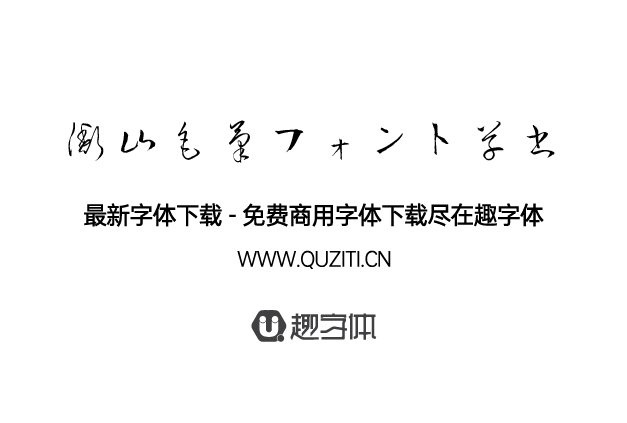 衡山毛筆字體草書 衡山毛筆字體草書