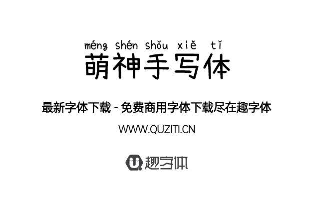 萌神手寫體