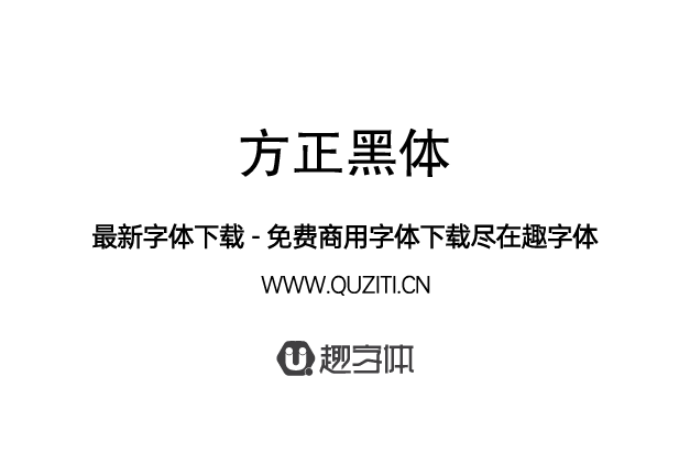方正黑體 方正黑體