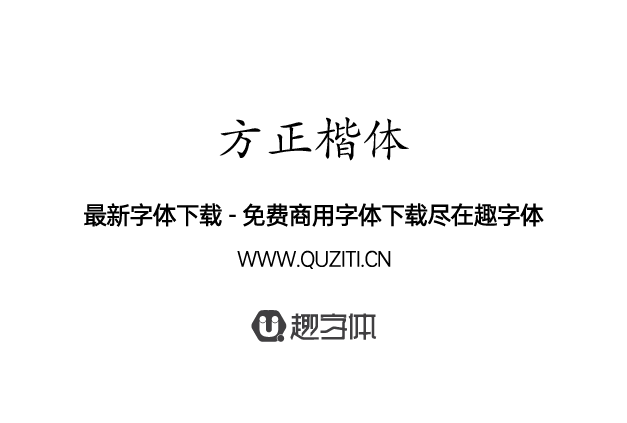方正楷體 方正楷體