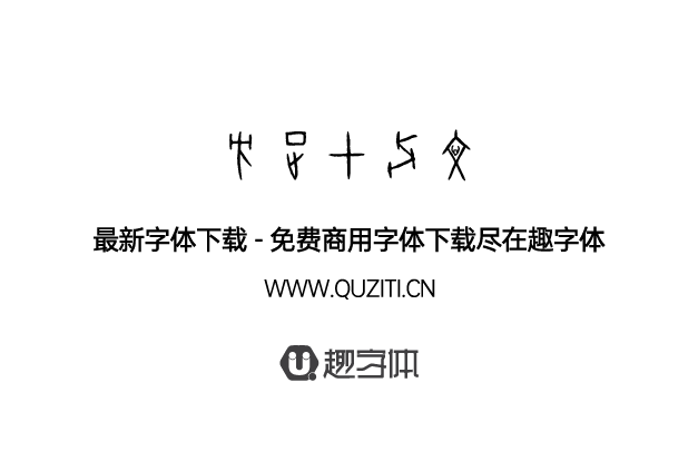 方正甲骨文 方正甲骨文