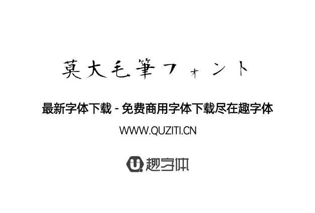 莫大毛筆字體 莫大毛筆字體