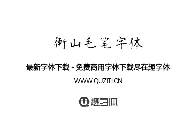 衡山毛筆字體 衡山毛筆字體