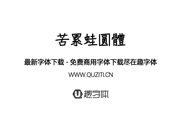 苦累蛙圓體 苦累蛙圓體