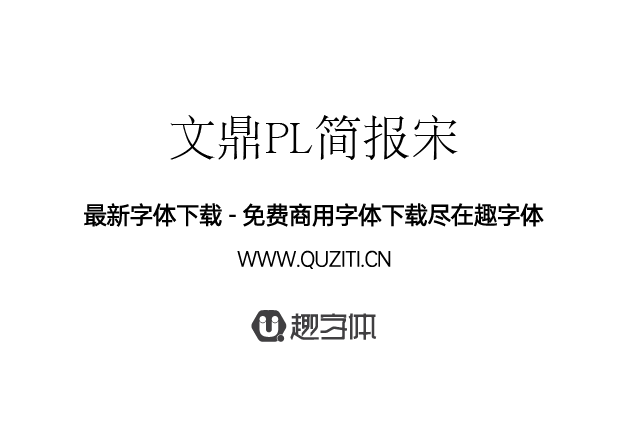 文鼎PL簡報(bào)宋