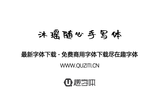 沐瑤隨心手寫體 沐瑤隨心手寫體