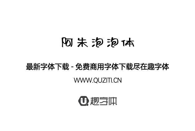阿朱泡泡體 阿朱泡泡體