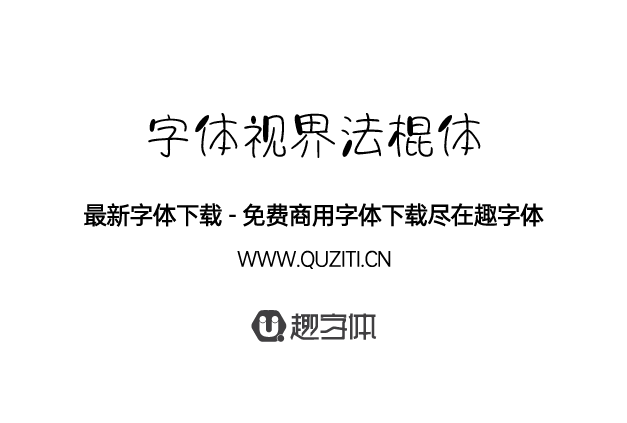 字體視界法棍體 字體視界法棍體