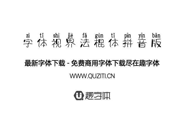 字體視界法棍體拼音版 字體視界法棍體拼音版