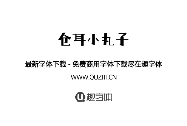 倉(cāng)耳小丸子 倉(cāng)耳小丸子