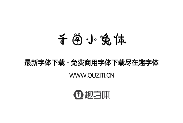 千圖小兔體 千圖小兔體