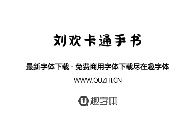 劉歡卡通手書(shū) 劉歡卡通手書(shū)