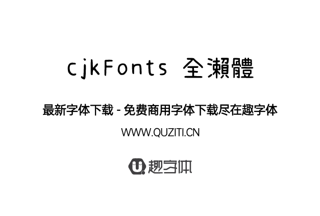 cjkfonts 全瀨體 cjkfonts 全瀨體