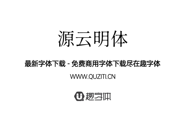 源云明體