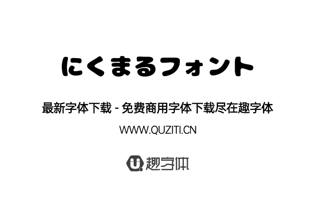 にくまるフォント