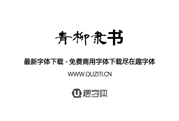 青柳隸書