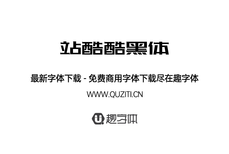 站酷酷黑體 站酷酷黑體