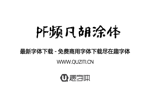 PF頻凡胡涂體 PF頻凡胡涂體