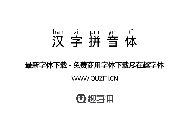 漢字拼音體 漢字拼音體
