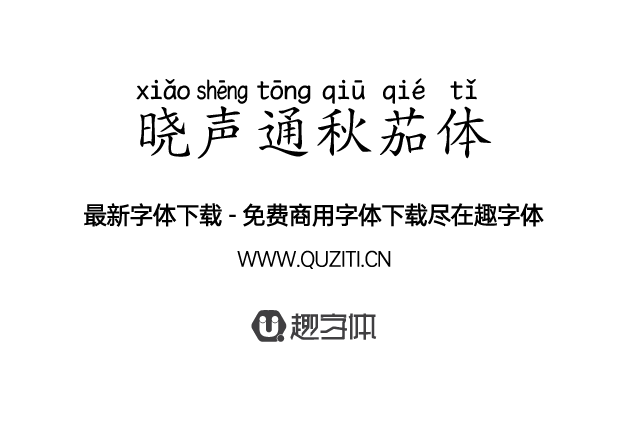 曉聲通秋茄體 曉聲通秋茄體