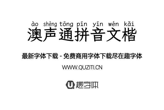 澳聲通拼音文楷
