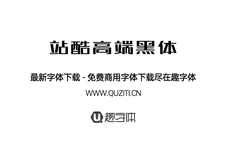 站酷高端黑 站酷高端黑