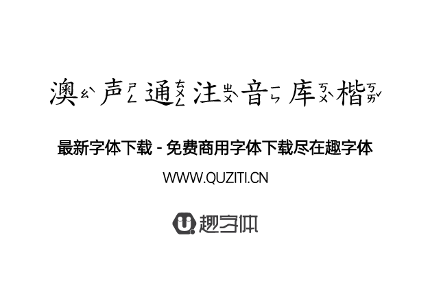 澳聲通注音庫楷