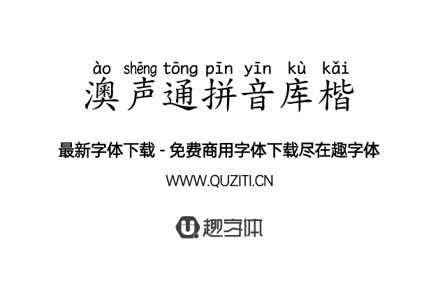 澳聲通拼音庫(kù)楷