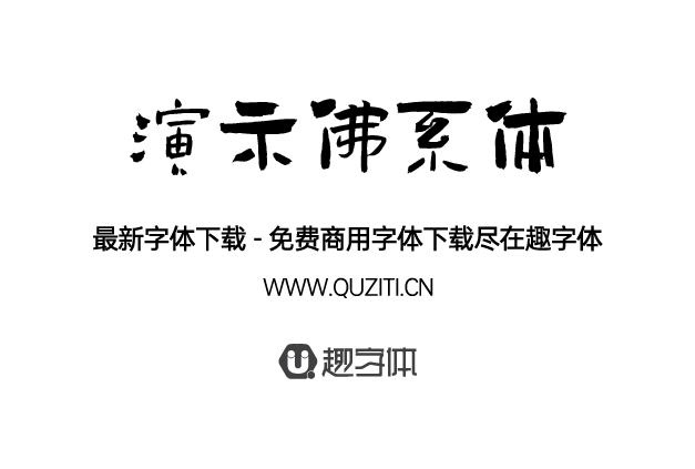 演示佛系體 演示佛系體