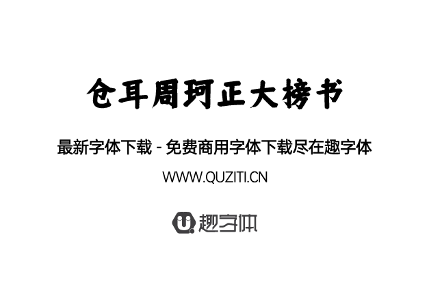 倉耳周珂正大榜書 倉耳周珂正大榜書