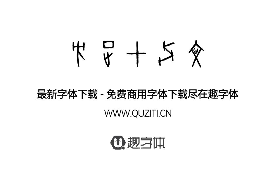 方正甲骨文